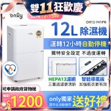 【2026新一級】only 小午郎12公升HEPA空氣清淨除濕機OH12-Y41PN加強乾衣 適用12坪~15坪