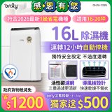 【2026新一級】only 小午郎16公升1級節能省電除濕機OH16-Y33N適用16-20坪