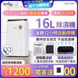 【2026新一級】only 小午郎16公升1級節能省電除濕機OH16-Y33N適用16-20坪