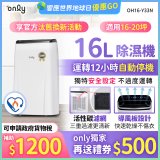 【2026新一級】only 小午郎16公升1級節能省電除濕機OH16-Y33N適用16-20坪