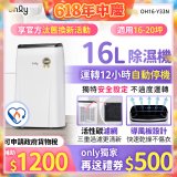 【2026新一級】only 小午郎16公升1級節能省電除濕機OH16-Y33N適用16-20坪