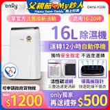 【2026新一級】only 小午郎16公升1級節能省電除濕機OH16-Y33N適用16-20坪
