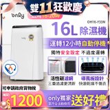 【2026新一級】only 小午郎16公升1級節能省電除濕機OH16-Y33N適用16-20坪