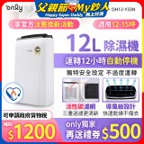 【2026新一級】only 小午郎12公升1級節能省電除濕機OH12-Y33N適用12-15坪
