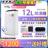 【2026新一級】only 小午郎12公升1級節能省電除濕機OH12-Y33N適用12-15坪