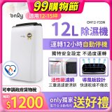 【2026新一級】only 小午郎12公升1級節能省電除濕機OH12-Y33N適用12-15坪