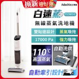 Adachi 足立電器 白速蒸 無線蒸氣洗地機 FLOMO-S