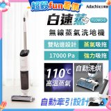 Adachi 足立電器 白速蒸 無線蒸氣洗地機 FLOMO-S