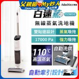 Adachi 足立電器 白速蒸 無線蒸氣洗地機 FLOMO-S