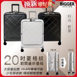 【BIGGER】20吋前開蓋摺疊箱【菱格紋】