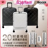 【BIGGER】20吋前開蓋摺疊箱【菱格紋】