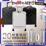 【BIGGER】20吋前開蓋摺疊箱【菱格紋】