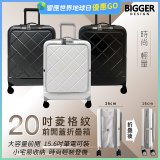 【BIGGER】20吋前開蓋摺疊箱【菱格紋】
