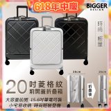 【BIGGER】20吋前開蓋摺疊箱【菱格紋】