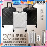 【BIGGER】20吋前開蓋摺疊箱【菱格紋】