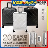 【BIGGER】20吋前開蓋摺疊箱【菱格紋】