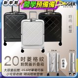 【BIGGER】20吋前開蓋摺疊箱【菱格紋】