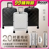 【BIGGER】20吋前開蓋摺疊箱【菱格紋】