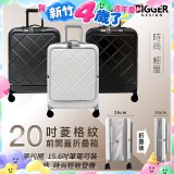【BIGGER】20吋前開蓋摺疊箱【菱格紋】