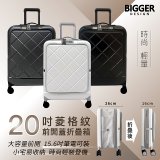 【BIGGER】20吋前開蓋摺疊箱【菱格紋】