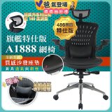 【486獨家】起立時光 旗艦特仕版網椅AF1888【椅面升級透氣沙發版】