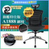 【486獨家】起立時光 旗艦特仕版網椅AF1888【椅面升級透氣沙發版】