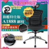 【486獨家】起立時光 旗艦特仕版網椅AF1888【椅面升級透氣沙發版】