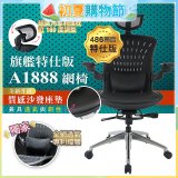 【486獨家】起立時光 旗艦特仕版網椅AF1888【椅面升級透氣沙發版】
