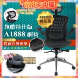 【486獨家】起立時光 旗艦特仕版網椅AF1888【椅面升級透氣沙發版】