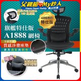 【486獨家】起立時光 旗艦特仕版網椅AF1888【椅面升級透氣沙發版】