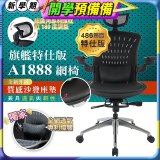 【486獨家】起立時光 旗艦特仕版網椅AF1888【椅面升級透氣沙發版】