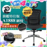 【486獨家】起立時光 旗艦特仕版網椅AF1888【椅面升級透氣沙發版】