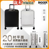 【BIGGER】20吋前開蓋摺疊箱【平面】
