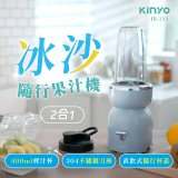 【KINYO】二合一冰沙隨行果汁機(JR-233BU)