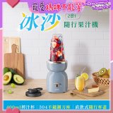 【KINYO】二合一冰沙隨行果汁機(JR-233BU)