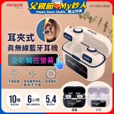 AIWA 愛華 耳夾式真無線藍牙耳機 AT-H03 EDGE