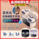 AIWA 愛華 耳夾式真無線藍牙耳機 AT-H03 EDGE