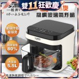 【SONGEN松井】日系3D熱旋5.5L晶鑽玻璃氣炸鍋(SG-421GAF-W)