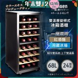 【SONGEN松井】變頻式雙溫控電子恆溫酒櫃(SG-68DLW)