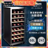 【SONGEN松井】變頻式雙溫控電子恆溫酒櫃(SG-68DLW)