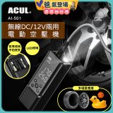 ACUL  雙魔大力士 - 無線DC/12V兩用電動空壓機 AI-501