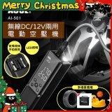 ACUL  雙魔大力士 - 無線DC/12V兩用電動空壓機 AI-501