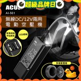 ACUL  雙魔大力士 - 無線DC/12V兩用電動空壓機 AI-501