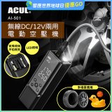 ACUL  雙魔大力士 - 無線DC/12V兩用電動空壓機 AI-501