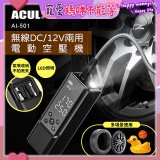ACUL  雙魔大力士 - 無線DC/12V兩用電動空壓機 AI-501