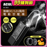 ACUL  雙魔大力士 - 無線DC/12V兩用電動空壓機 AI-501