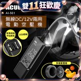 ACUL  雙魔大力士 - 無線DC/12V兩用電動空壓機 AI-501
