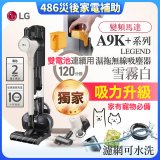 【中南部限定】486xLG獨家 雙電池 LG CordZero™ A9K+濕拖無線吸塵器 (寵物家庭) (雪霧白) A9K-LEGEND