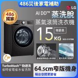 【中南部限定】486xLG獨家 WiFi 蒸氣滾筒洗衣機 (蒸洗脫)｜洗衣15公斤 (尊爵黑) WD-S15TBB