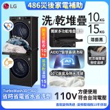 【中南部限定】486xLG獨家 WiFi 洗乾衣機堆疊／蒸洗脫15公斤 + 除濕式乾衣10公斤 WD-S15TBB+WR-100VB